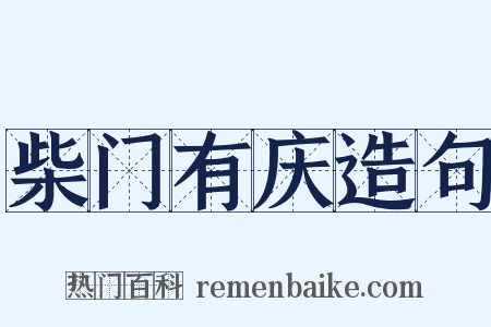 柴门有庆造句是什么意思的图片